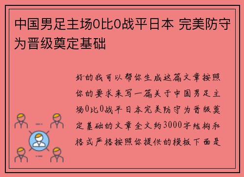 中国男足主场0比0战平日本 完美防守为晋级奠定基础