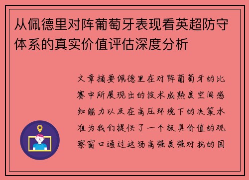 从佩德里对阵葡萄牙表现看英超防守体系的真实价值评估深度分析