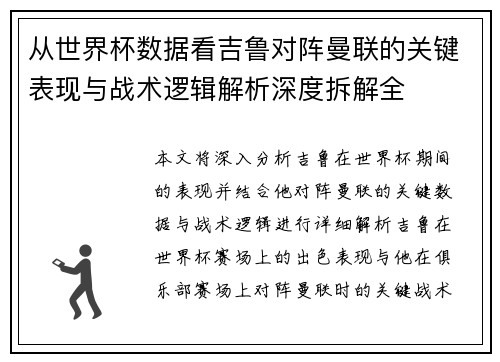 从世界杯数据看吉鲁对阵曼联的关键表现与战术逻辑解析深度拆解全