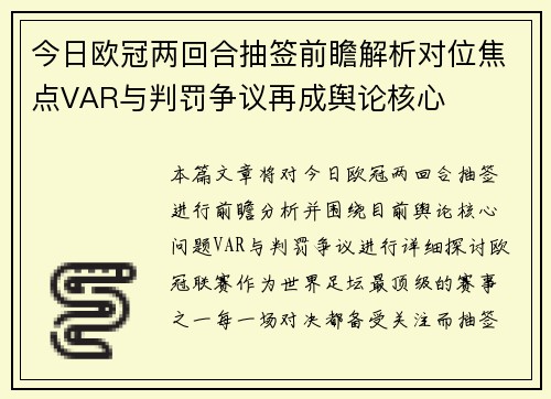 今日欧冠两回合抽签前瞻解析对位焦点VAR与判罚争议再成舆论核心