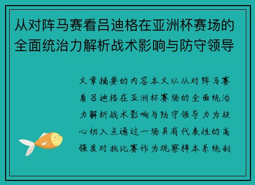 从对阵马赛看吕迪格在亚洲杯赛场的全面统治力解析战术影响与防守领导力