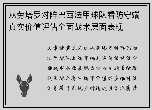 从劳塔罗对阵巴西法甲球队看防守端真实价值评估全面战术层面表现