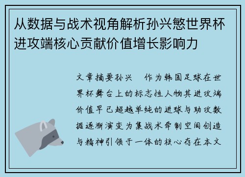 从数据与战术视角解析孙兴慜世界杯进攻端核心贡献价值增长影响力
