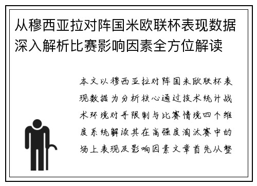 从穆西亚拉对阵国米欧联杯表现数据深入解析比赛影响因素全方位解读