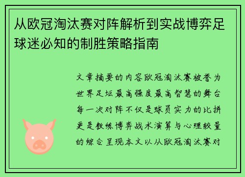 从欧冠淘汰赛对阵解析到实战博弈足球迷必知的制胜策略指南