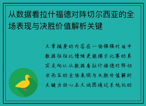 从数据看拉什福德对阵切尔西亚的全场表现与决胜价值解析关键