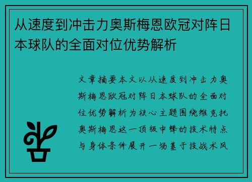 从速度到冲击力奥斯梅恩欧冠对阵日本球队的全面对位优势解析