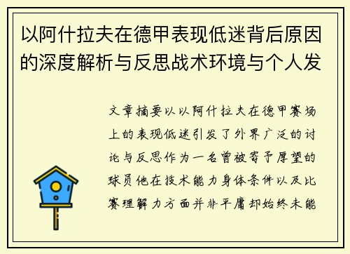 以阿什拉夫在德甲表现低迷背后原因的深度解析与反思战术环境与个人发展