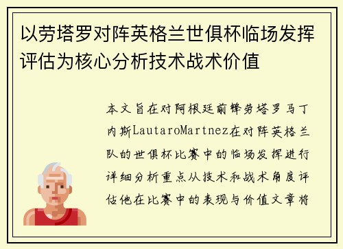 以劳塔罗对阵英格兰世俱杯临场发挥评估为核心分析技术战术价值
