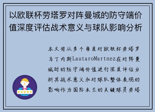 以欧联杯劳塔罗对阵曼城的防守端价值深度评估战术意义与球队影响分析