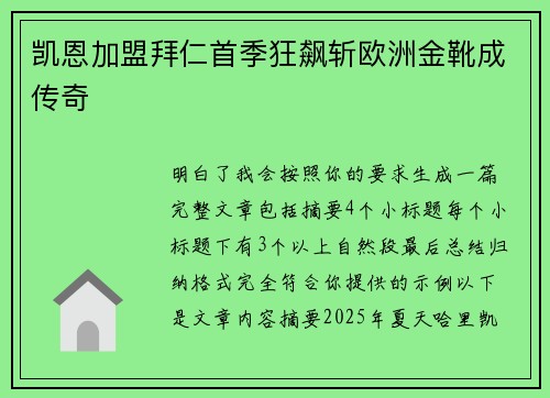 凯恩加盟拜仁首季狂飙斩欧洲金靴成传奇
