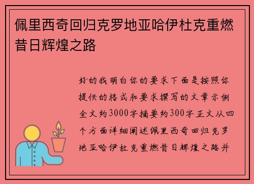 佩里西奇回归克罗地亚哈伊杜克重燃昔日辉煌之路