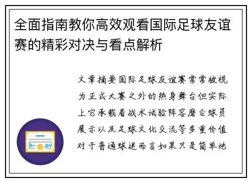 全面指南教你高效观看国际足球友谊赛的精彩对决与看点解析