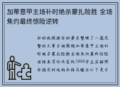 加蒂意甲主场补时绝杀蒙扎险胜 全场焦灼最终惊险逆转