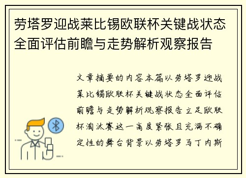 劳塔罗迎战莱比锡欧联杯关键战状态全面评估前瞻与走势解析观察报告
