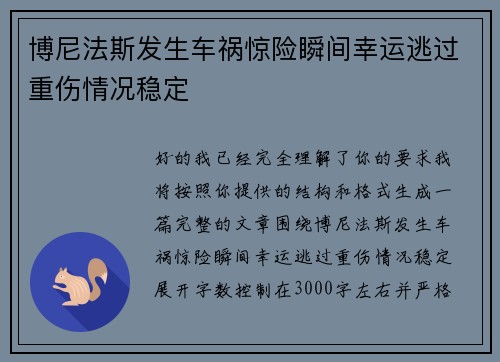 博尼法斯发生车祸惊险瞬间幸运逃过重伤情况稳定 博尼法斯发生车祸惊险瞬间幸运逃过重伤情况稳定