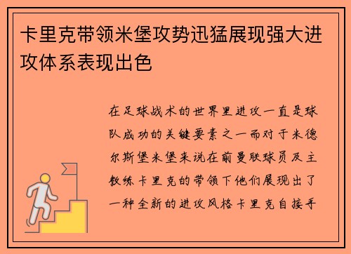 卡里克带领米堡攻势迅猛展现强大进攻体系表现出色