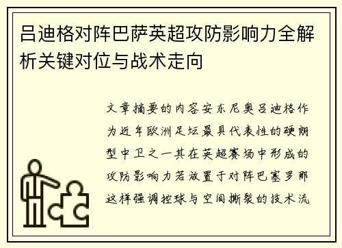 吕迪格对阵巴萨英超攻防影响力全解析关键对位与战术走向