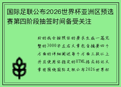 国际足联公布2026世界杯亚洲区预选赛第四阶段抽签时间备受关注
