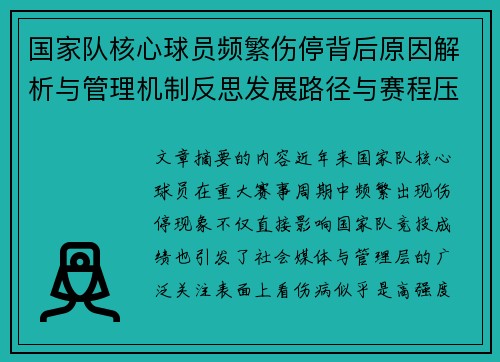 国家队核心球员频繁伤停背后原因解析与管理机制反思发展路径与赛程压力