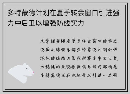 多特蒙德计划在夏季转会窗口引进强力中后卫以增强防线实力 多特蒙德计划在夏季转会窗口引进强力中后卫以增强防线实力