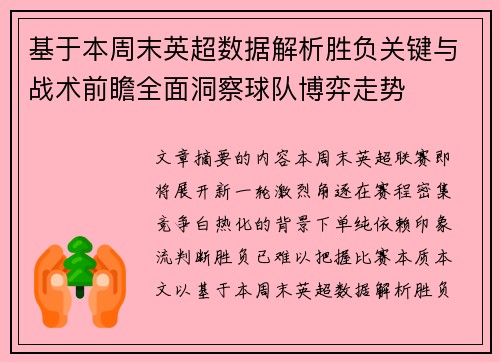 基于本周末英超数据解析胜负关键与战术前瞻全面洞察球队博弈走势