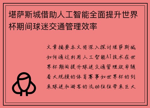 堪萨斯城借助人工智能全面提升世界杯期间球迷交通管理效率