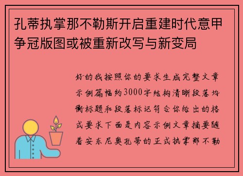 孔蒂执掌那不勒斯开启重建时代意甲争冠版图或被重新改写与新变局