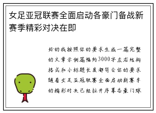 女足亚冠联赛全面启动各豪门备战新赛季精彩对决在即 女足亚冠联赛全面启动各豪门备战新赛季精彩对决在即