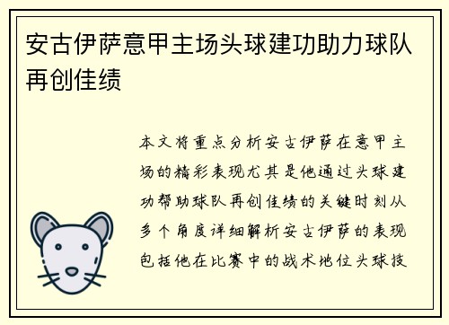 安古伊萨意甲主场头球建功助力球队再创佳绩 安古伊萨意甲主场头球建功助力球队再创佳绩