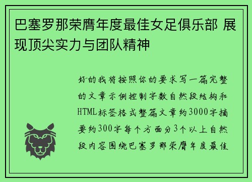 巴塞罗那荣膺年度最佳女足俱乐部 展现顶尖实力与团队精神