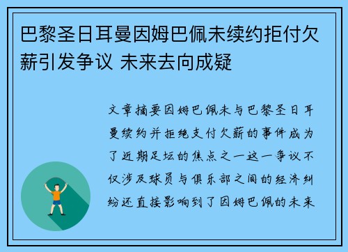 巴黎圣日耳曼因姆巴佩未续约拒付欠薪引发争议 未来去向成疑