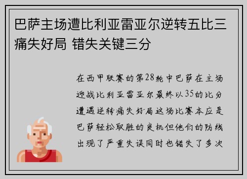 巴萨主场遭比利亚雷亚尔逆转五比三痛失好局 错失关键三分