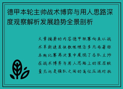 德甲本轮主帅战术博弈与用人思路深度观察解析发展趋势全景剖析 德甲本轮主帅战术博弈与用人思路深度观察解析发展趋势全景剖析