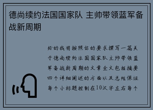 德尚续约法国国家队 主帅带领蓝军备战新周期 德尚续约法国国家队 主帅带领蓝军备战新周期