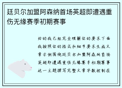 廷贝尔加盟阿森纳首场英超即遭遇重伤无缘赛季初期赛事 廷贝尔加盟阿森纳首场英超即遭遇重伤无缘赛季初期赛事