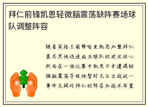 拜仁前锋凯恩轻微脑震荡缺阵赛场球队调整阵容 拜仁前锋凯恩轻微脑震荡缺阵赛场球队调整阵容