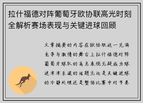 拉什福德对阵葡萄牙欧协联高光时刻全解析赛场表现与关键进球回顾