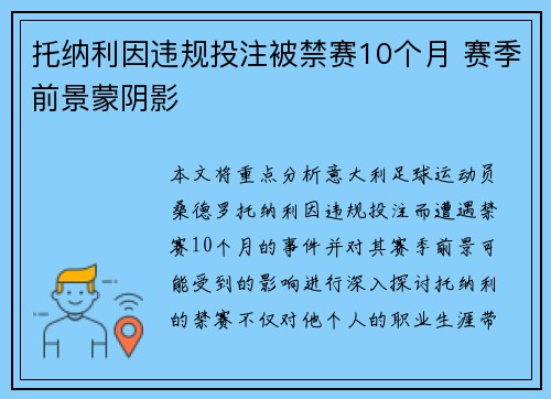托纳利因违规投注被禁赛10个月 赛季前景蒙阴影