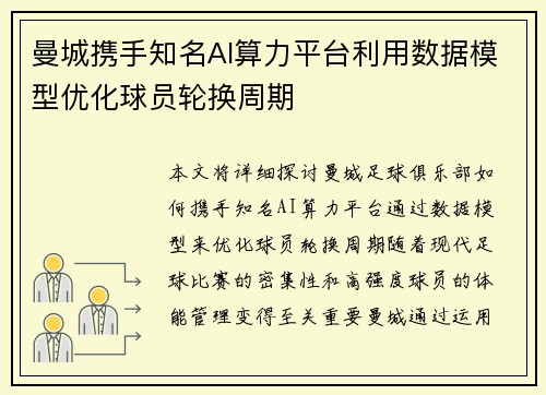 曼城携手知名AI算力平台利用数据模型优化球员轮换周期