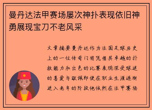 曼丹达法甲赛场屡次神扑表现依旧神勇展现宝刀不老风采 曼丹达法甲赛场屡次神扑表现依旧神勇展现宝刀不老风采