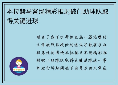 本拉赫马客场精彩推射破门助球队取得关键进球