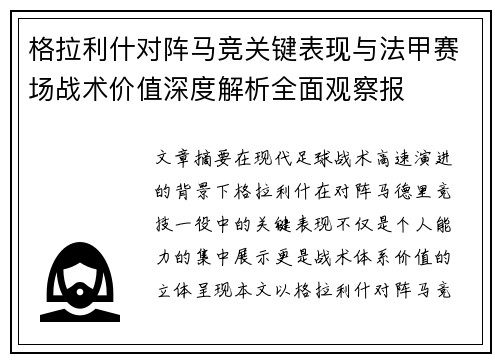 格拉利什对阵马竞关键表现与法甲赛场战术价值深度解析全面观察报