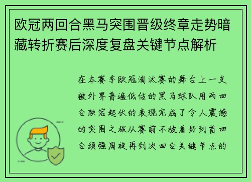 欧冠两回合黑马突围晋级终章走势暗藏转折赛后深度复盘关键节点解析