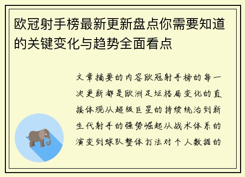 欧冠射手榜最新更新盘点你需要知道的关键变化与趋势全面看点