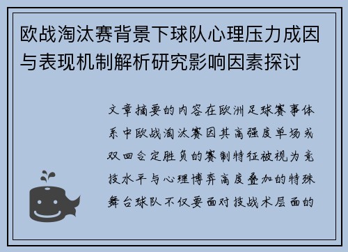 欧战淘汰赛背景下球队心理压力成因与表现机制解析研究影响因素探讨 欧战淘汰赛背景下球队心理压力成因与表现机制解析研究影响因素探讨