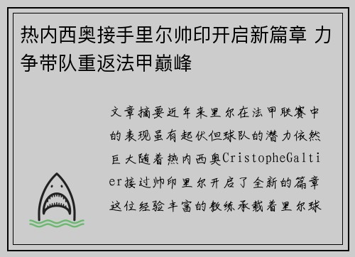 热内西奥接手里尔帅印开启新篇章 力争带队重返法甲巅峰
