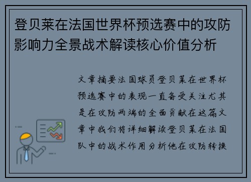 登贝莱在法国世界杯预选赛中的攻防影响力全景战术解读核心价值分析 登贝莱在法国世界杯预选赛中的攻防影响力全景战术解读核心价值分析