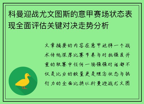 科曼迎战尤文图斯的意甲赛场状态表现全面评估关键对决走势分析