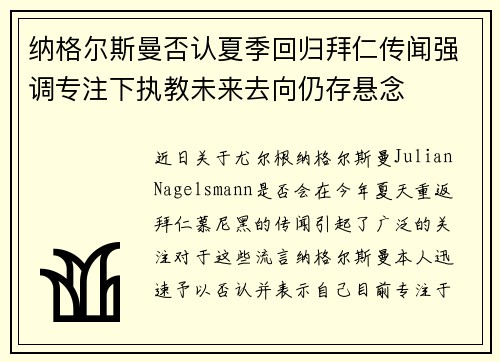 纳格尔斯曼否认夏季回归拜仁传闻强调专注下执教未来去向仍存悬念 纳格尔斯曼否认夏季回归拜仁传闻强调专注下执教未来去向仍存悬念